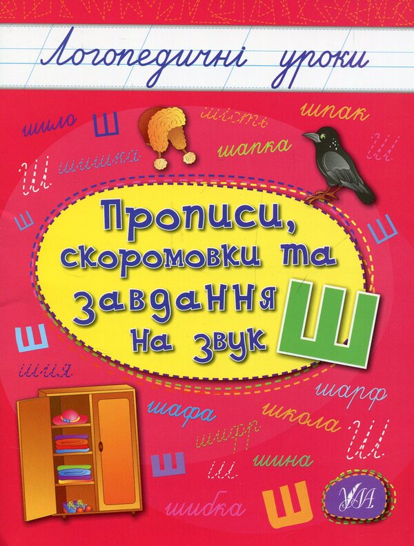 Spellings, Colloquialisms And Tasks For The Sound Of Sh - Прописи, скоромовки та завдання на звук Ш Lyudmila Ivanets - Людмила ванець 9789662844269-1