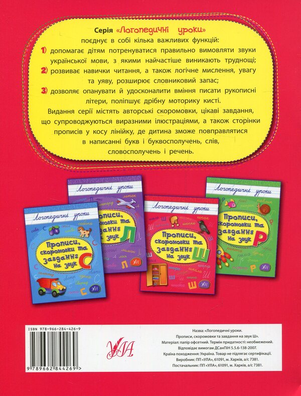 Spellings, Colloquialisms And Tasks For The Sound Of Sh - Прописи, скоромовки та завдання на звук Ш Lyudmila Ivanets - Людмила ванець 9789662844269-2