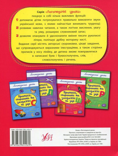 Spellings, Colloquialisms And Tasks For The Sound Of Sh - Прописи, скоромовки та завдання на звук Ш Lyudmila Ivanets - Людмила ванець 9789662844269-2