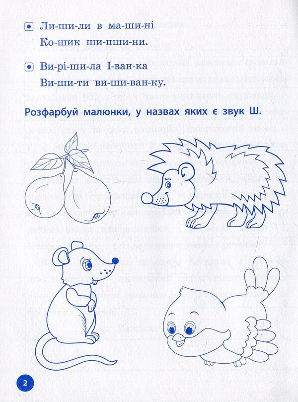 Spellings, Colloquialisms And Tasks For The Sound Of Sh - Прописи, скоромовки та завдання на звук Ш Lyudmila Ivanets - Людмила ванець 9789662844269-3