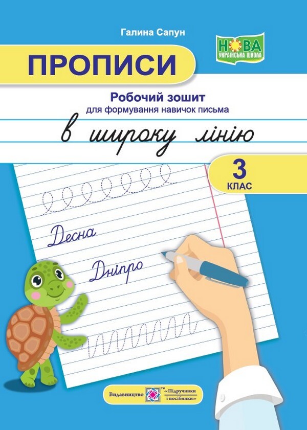 Spellings: a workbook for the formation of writing skills in a broad line. 3rd grade / Прописи: робочий зошит для формування навичок письма в широку лінію. 3 клас Галина Сапун 978-966-07-4062-4-1