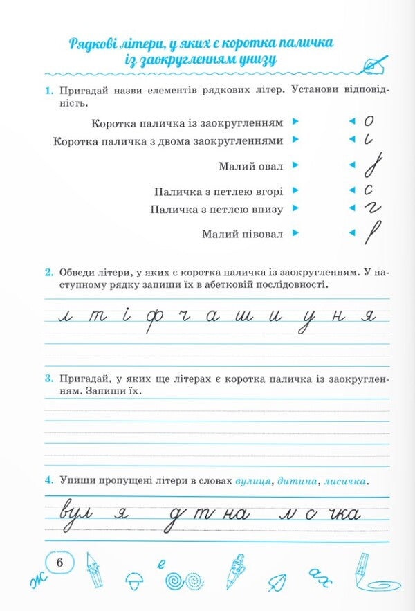 Spellings: a workbook for the formation of writing skills in a broad line. 3rd grade / Прописи: робочий зошит для формування навичок письма в широку лінію. 3 клас Галина Сапун 978-966-07-4062-4-5