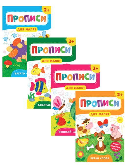 Spells for toddlers 2+ (a set of 4 books) / Прописи для малят 2+ (комплект із 4 книг) Екатерина Смирнова 978-966-284-847-2, 978-966-284-849-6, 978-966-284-848-9, 978-966-284-850-2-1