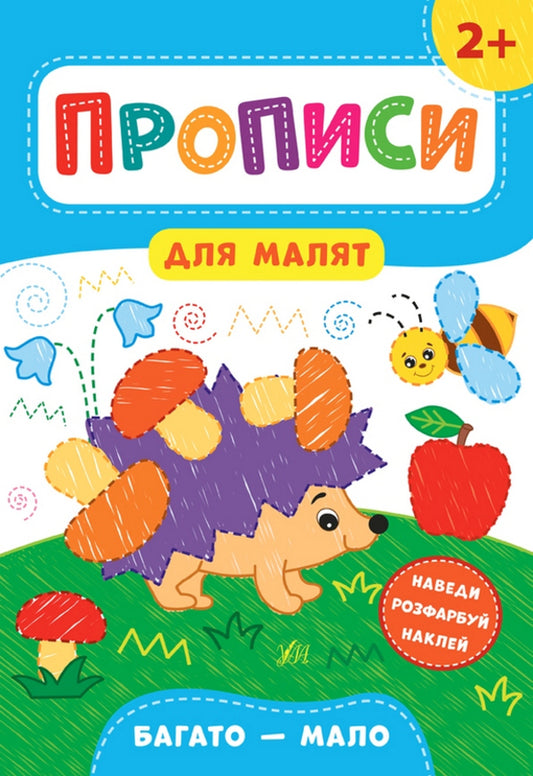 Spells for toddlers 2+ (a set of 4 books) / Прописи для малят 2+ (комплект із 4 книг) Екатерина Смирнова 978-966-284-847-2, 978-966-284-849-6, 978-966-284-848-9, 978-966-284-850-2-2