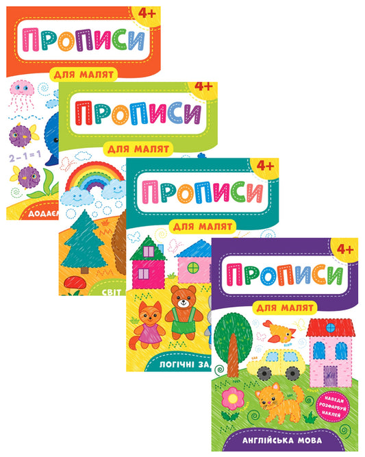 Spells for toddlers 4+ (a set of 4 books) / Прописи для малят 4+ (комплект із 4 книг) Екатерина Смирнова 978-966-284-856-4, 978-966-284-858-8, 978-966-284-857-1, 978-966-284-855-7-1
