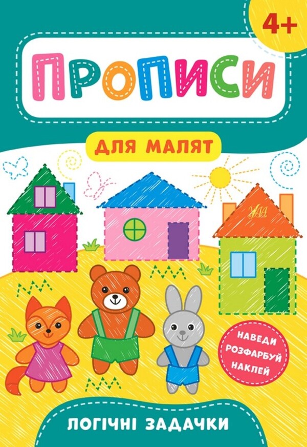 Spells for toddlers 4+ (a set of 4 books) / Прописи для малят 4+ (комплект із 4 книг) Екатерина Смирнова 978-966-284-856-4, 978-966-284-858-8, 978-966-284-857-1, 978-966-284-855-7-4