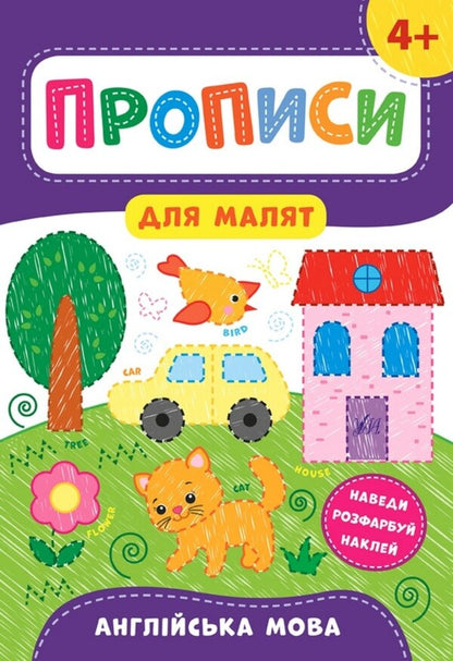 Spells for toddlers 4+ (a set of 4 books) / Прописи для малят 4+ (комплект із 4 книг) Екатерина Смирнова 978-966-284-856-4, 978-966-284-858-8, 978-966-284-857-1, 978-966-284-855-7-5