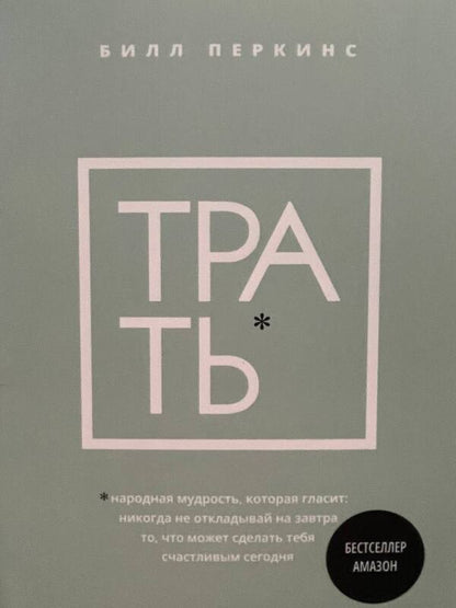 Spend Popular Wisdom That Says: Never Put Off Until Tomorrow - Трать Народная мудрость, которая гласит: не откладывай никогда на завтра Bill Perkins - Билл Перкинс Does not apply-1