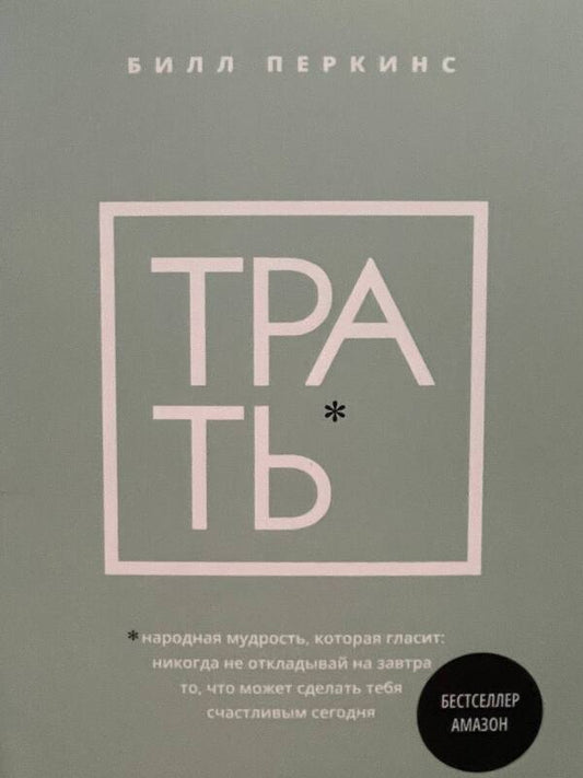Spend Popular Wisdom That Says: Never Put Off Until Tomorrow - Трать Народная мудрость, которая гласит: не откладывай никогда на завтра Bill Perkins - Билл Перкинс Does not apply-1