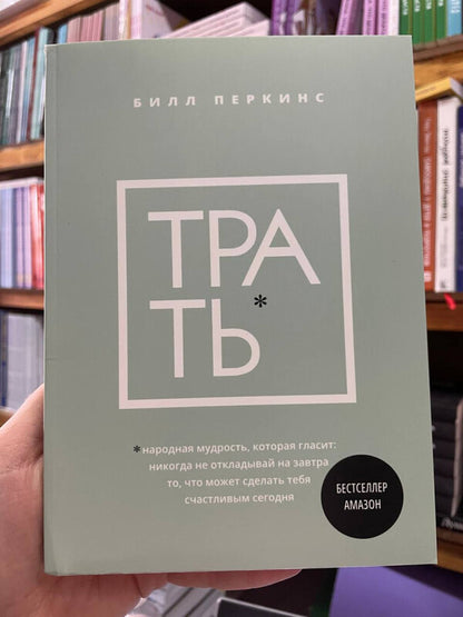 Spend Popular Wisdom That Says: Never Put Off Until Tomorrow - Трать Народная мудрость, которая гласит: не откладывай никогда на завтра Bill Perkins - Билл Перкинс Does not apply-2