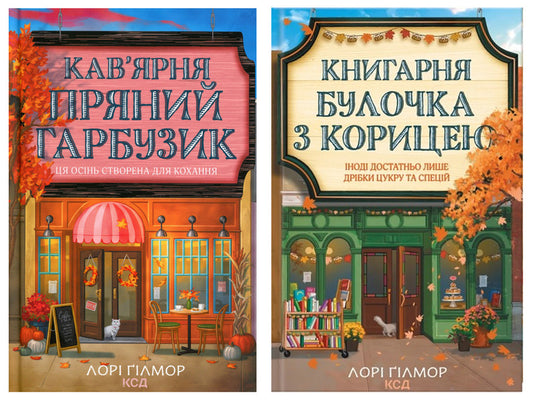 Spicy Pumpkin Cafe + Cinnamon Bun Bookstore Set Of 2 Books - Кавярня Пряний гарбузик + Книгарня Булочка з корицею комплект з 2-х книг Laura Gilmore - Лор Глмор 9786171517899,9786171519305-1