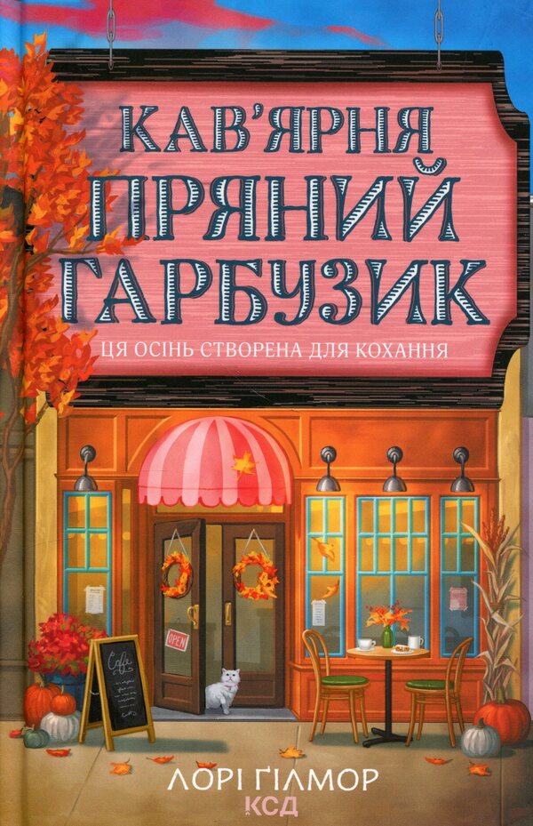 Spicy Pumpkin Cafe + Cinnamon Bun Bookstore Set Of 2 Books - Кавярня Пряний гарбузик + Книгарня Булочка з корицею комплект з 2-х книг Laura Gilmore - Лор Глмор 9786171517899,9786171519305-2