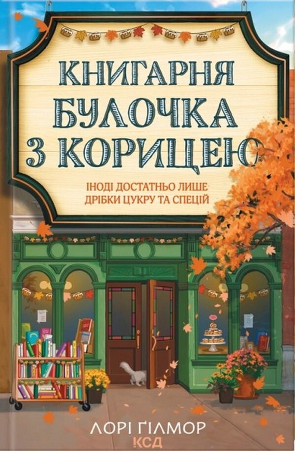 Spicy Pumpkin Cafe + Cinnamon Bun Bookstore Set Of 2 Books - Кавярня Пряний гарбузик + Книгарня Булочка з корицею комплект з 2-х книг Laura Gilmore - Лор Глмор 9786171517899,9786171519305-3