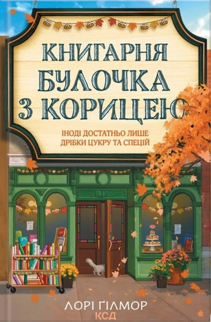 Spicy Pumpkin Cafe + Cinnamon Bun Bookstore Set Of 2 Books - Кавярня Пряний гарбузик + Книгарня Булочка з корицею комплект з 2-х книг Laura Gilmore - Лор Глмор 9786171517899,9786171519305-3