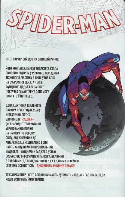 Spider-Man. Arch of zodiac signs. Part 3 of 4 / Spider-Man. Арка знаків зодіаку. Частина 3 з 4 Дэн Слотт 4820214370012 00003-4