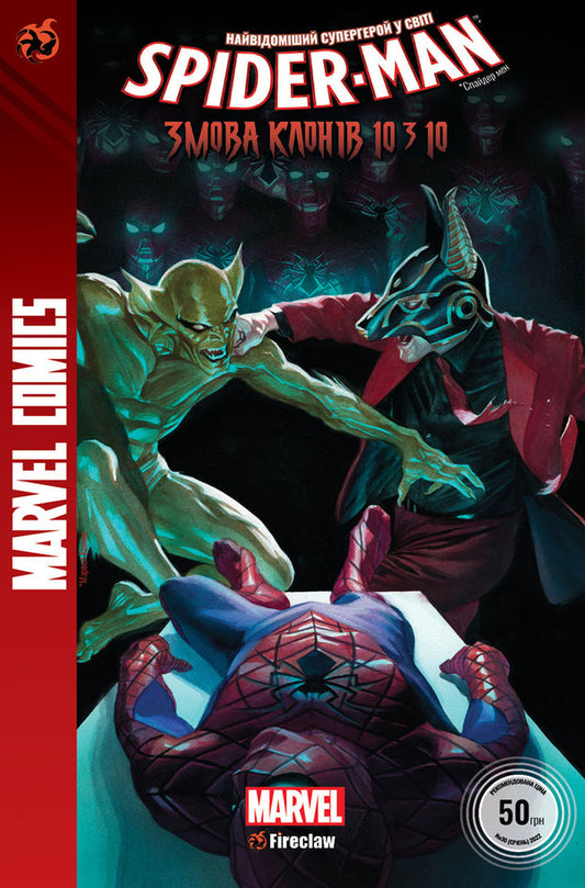 Spider-Man. The clone conspiracy. Part 10 of 10 / Spider-Man. Змова клонів. Частина 10 з 10 Алекс Росс, Дэн Слотт -1
