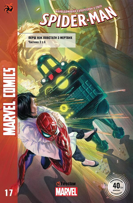 Spider-Man 17 / Spider-Man 17 Дэн Слотт -1