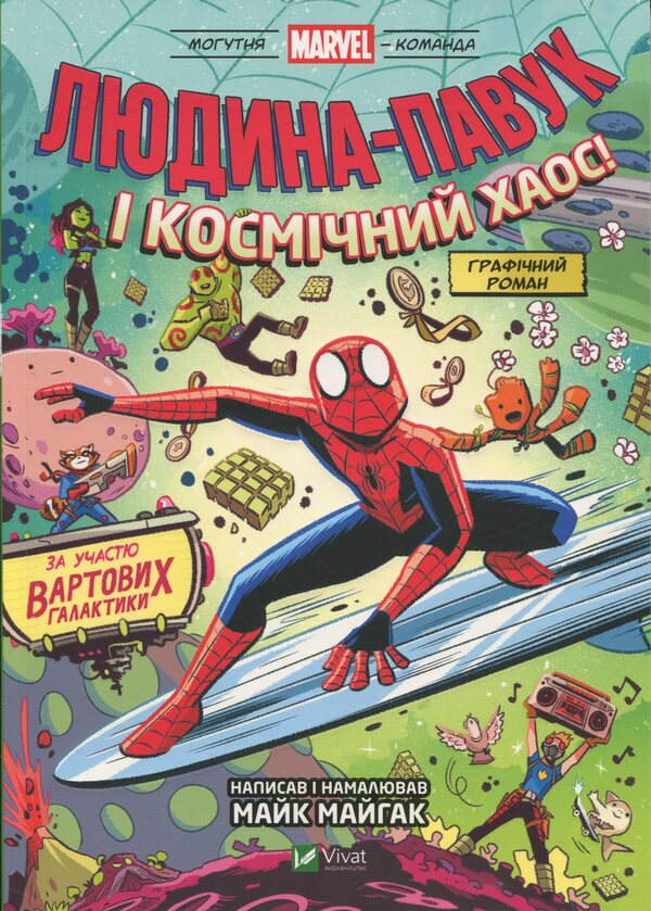 Spider-Man And Cosmic Chaos! Featuring Guardians Of The Galaxy / Людина-Павук і космічний хаос! За участю Вартових Галактики Mike Myhack / Майк Маджак 9786171709478-1