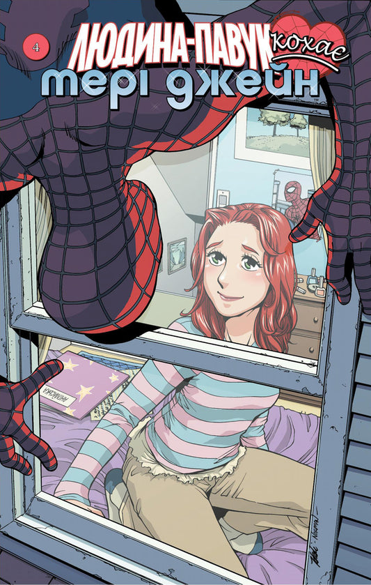 Spider-Man Loves Mary Jane #4 / Людина Павук кохає Мері Джейн #4  978-617-7885-23-7-1