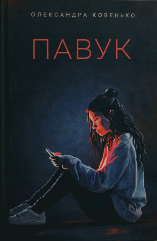 Spider - Павук Alexandra Kovenko - Олександра Ковенько 9786175697566-1