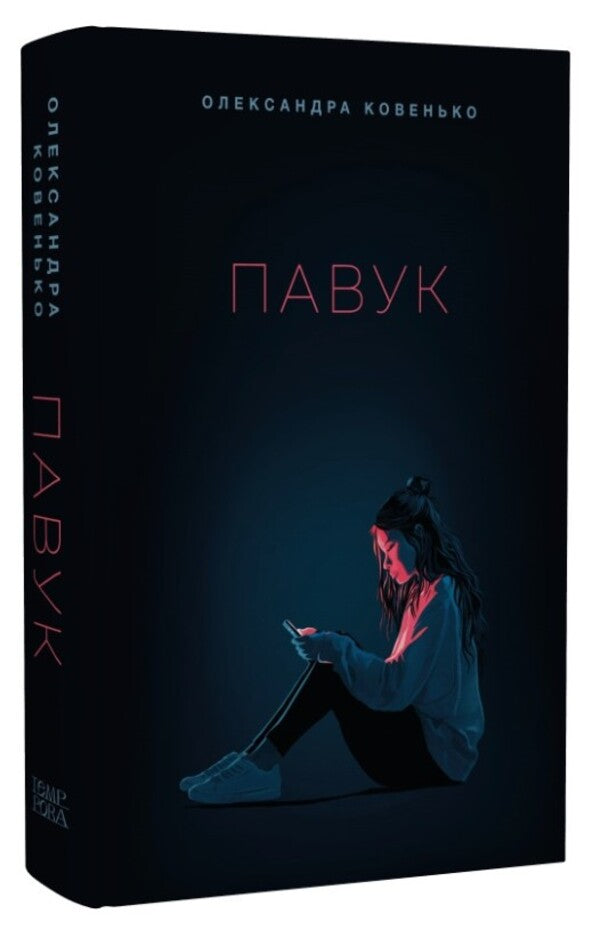 Spider - Павук Alexandra Kovenko - Олександра Ковенько 9786175697566-3
