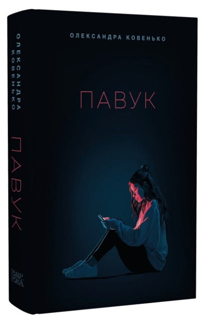 Spider - Павук Alexandra Kovenko - Олександра Ковенько 9786175697566-3
