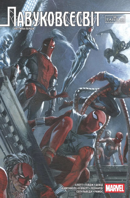 Spider Universe Volume 1 - Павуковсесвт Том 1 Dan Slott, Christos Gage - Ден Слотт, Крстос Гейдж 9786178933173-1