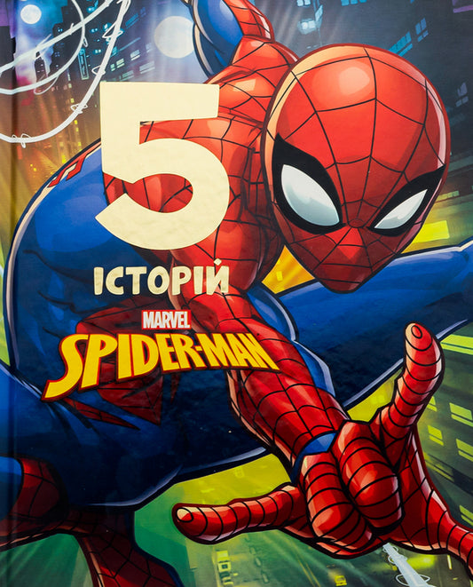 Spiderman.5 stories / Людина-Павук. 5 історій  978-966-943-917-8-1