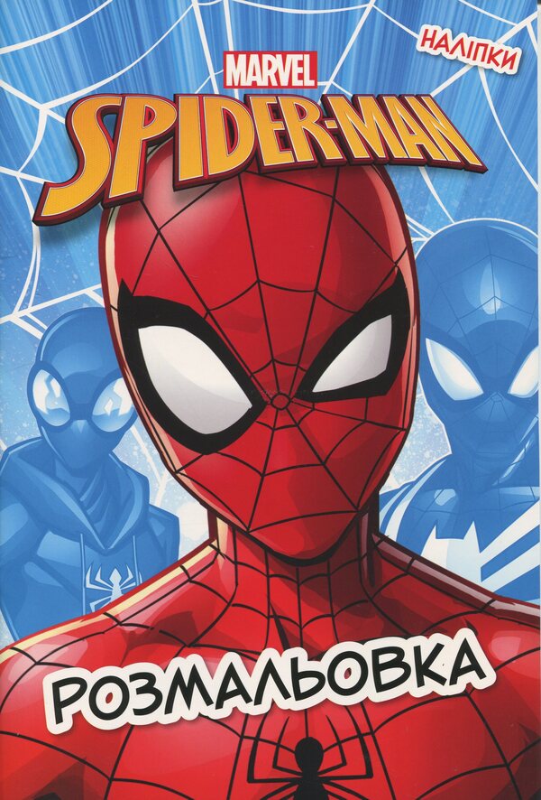 Spiderman. Coloring / Людина-Павук. Розмальовка  9786171601048-1
