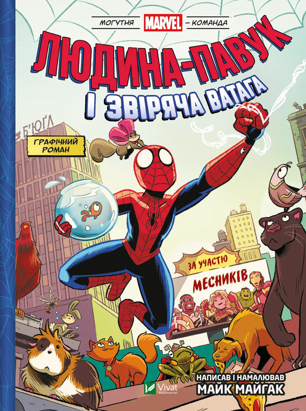 Spiderman And The Beasty Wedge / Людина-павук і звіряча ватага Mike Maykhak / Майк Мейхак 9786171704800-1