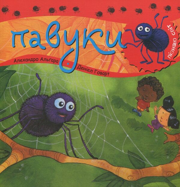 Spiders / Павуки Alejandro Algara / Алехандро Альгара 9789661031271-1
