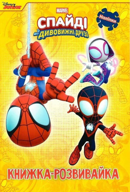 Spidey And His Amazing Friends. A Developmental Book / Спайді та його дивовижні друзі. Книжка-розвивайка / Author not specified 9786178715311-1