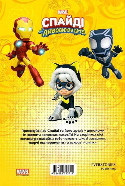 Spidey And His Amazing Friends. A Developmental Book / Спайді та його дивовижні друзі. Книжка-розвивайка / Author not specified 9786178715311-2