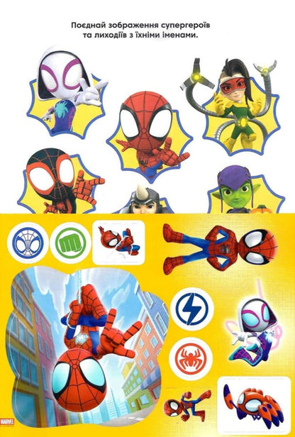 Spidey And His Amazing Friends. A Developmental Book / Спайді та його дивовижні друзі. Книжка-розвивайка / Author not specified 9786178715311-3