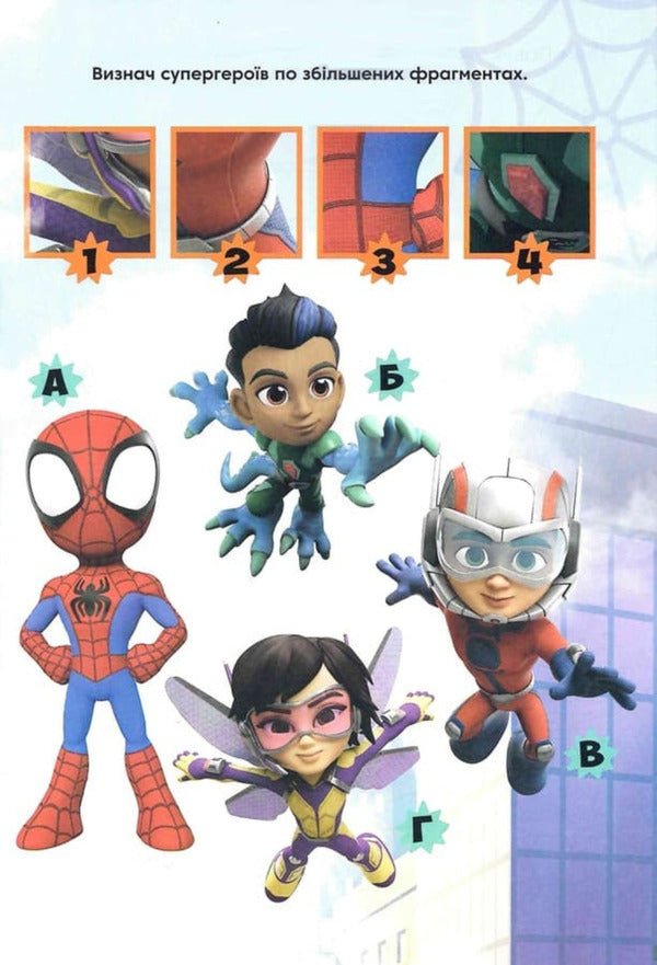 Spidey And His Amazing Friends. A Developmental Book / Спайді та його дивовижні друзі. Книжка-розвивайка / Author not specified 9786178715311-5
