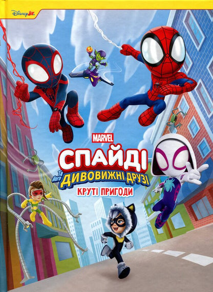 Spidey and his amazing friends. Cool adventures / Спайді та його дивовижні друзі. Круті пригоди  9786178715564-1
