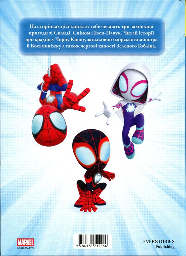 Spidey and his amazing friends. Cool adventures / Спайді та його дивовижні друзі. Круті пригоди  9786178715564-2