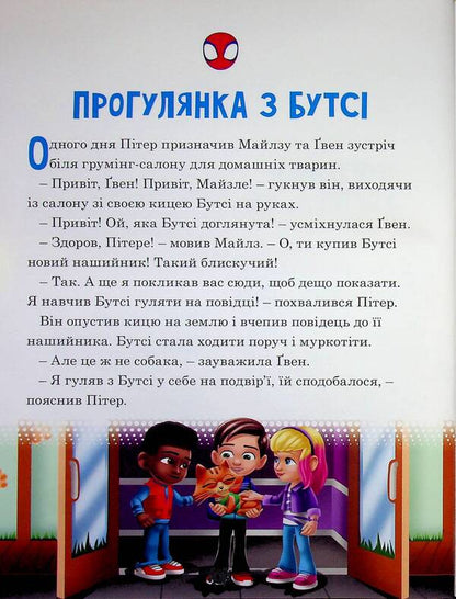 Spidey and his amazing friends. Cool adventures / Спайді та його дивовижні друзі. Круті пригоди  9786178715564-4