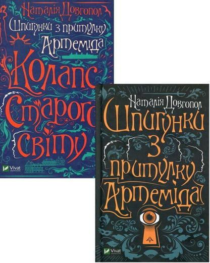 Spies from Artemis Asylum (2-book set) / Шпигунки з притулку Артемiда (комплект із 2 книг) Наталия Довгопол 978-966-982-037-2, 978-966-982-356-4-1