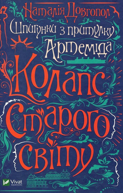 Spies from Artemis Asylum (2-book set) / Шпигунки з притулку Артемiда (комплект із 2 книг) Наталия Довгопол 978-966-982-037-2, 978-966-982-356-4-4