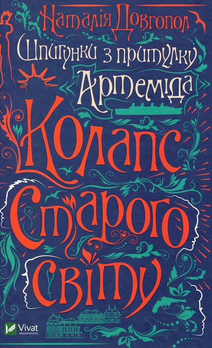Spies from the shelter of Artemis.The collapse of the old world / Шпигунки з притулку Артемiда. Колапс старого свiту Наталия Довгопол 978-966-982-356-4-1