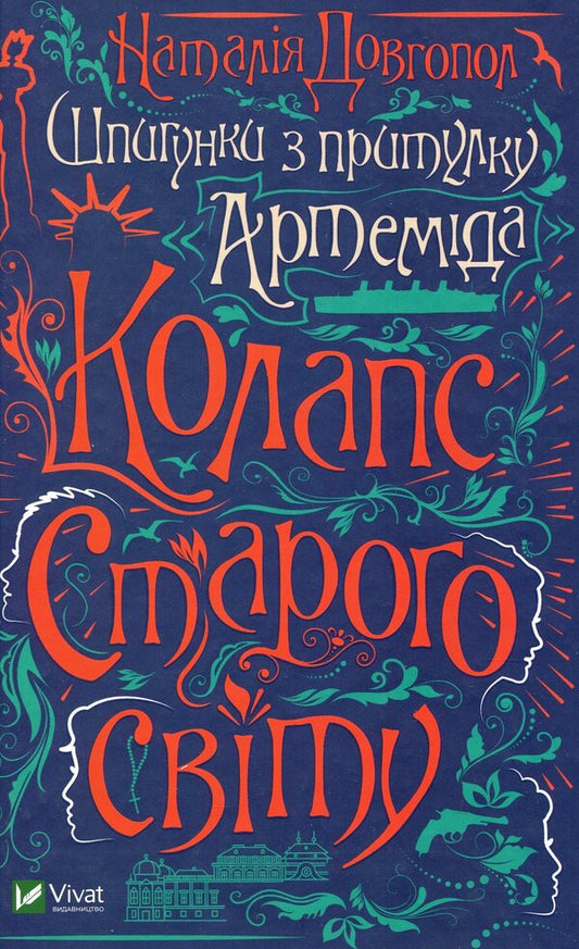 Spies from the shelter of Artemis.The collapse of the old world / Шпигунки з притулку Артемiда. Колапс старого свiту Наталия Довгопол 978-966-982-356-4-1