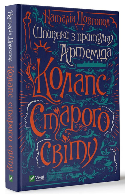 Spies from the shelter of Artemis.The collapse of the old world / Шпигунки з притулку Артемiда. Колапс старого свiту Наталия Довгопол 978-966-982-356-4-3