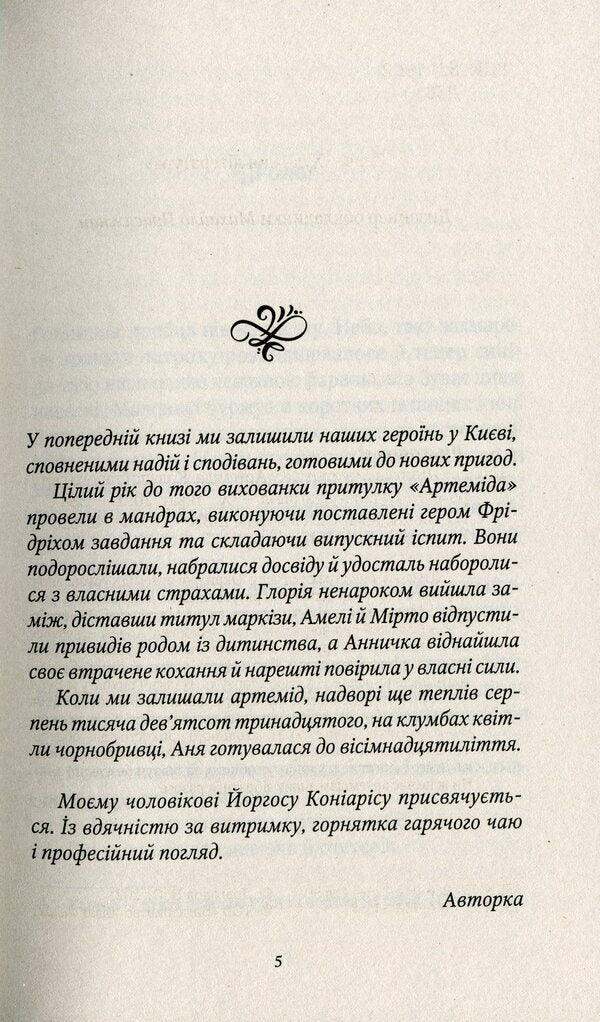 Spies from the shelter of Artemis.The collapse of the old world / Шпигунки з притулку Артемiда. Колапс старого свiту Наталия Довгопол 978-966-982-356-4-4