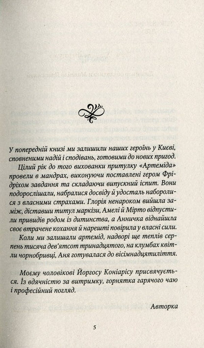 Spies from the shelter of Artemis.The collapse of the old world / Шпигунки з притулку Артемiда. Колапс старого свiту Наталия Довгопол 978-966-982-356-4-4
