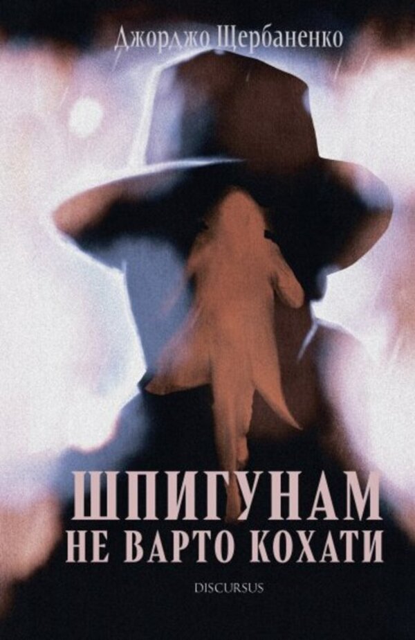 Spies should not love / Шпигунам не варто кохати Джорджо Щербаненко 978-617-832-651-7-1