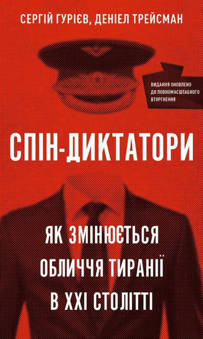 Spin dictators. How the faces of tyranny are changing in the 21st century / Спін-диктатори. Як змінюються обличчя тиранії в ХХІ столітті Сергей Гуриев, Дэниел Трейсман 978-617-548-054-0-1