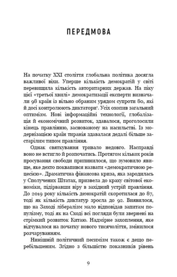 Spin dictators. How the faces of tyranny are changing in the 21st century / Спін-диктатори. Як змінюються обличчя тиранії в ХХІ столітті Сергей Гуриев, Дэниел Трейсман 978-617-548-054-0-4