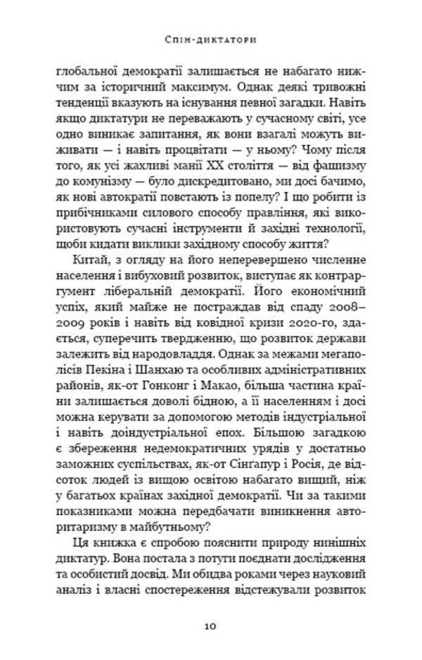 Spin dictators. How the faces of tyranny are changing in the 21st century / Спін-диктатори. Як змінюються обличчя тиранії в ХХІ столітті Сергей Гуриев, Дэниел Трейсман 978-617-548-054-0-5