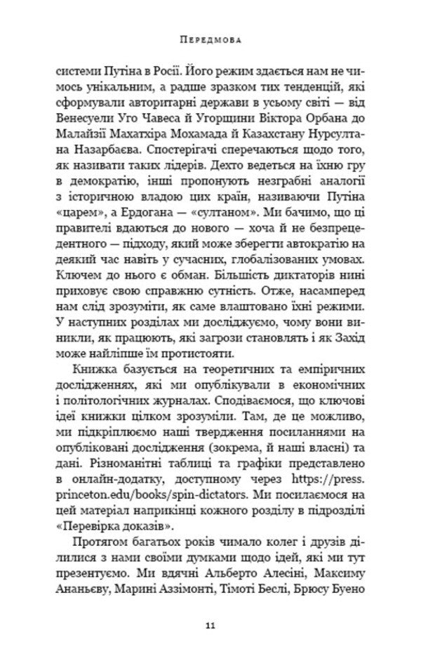 Spin dictators. How the faces of tyranny are changing in the 21st century / Спін-диктатори. Як змінюються обличчя тиранії в ХХІ столітті Сергей Гуриев, Дэниел Трейсман 978-617-548-054-0-6